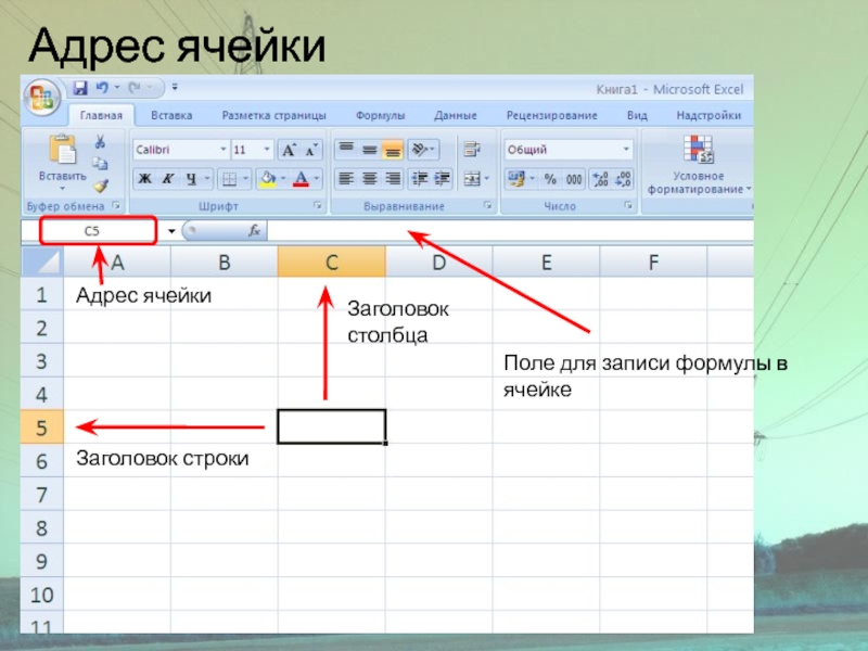 При помощи какого инструмента получена картина как в ячейках а24 а28 ответ