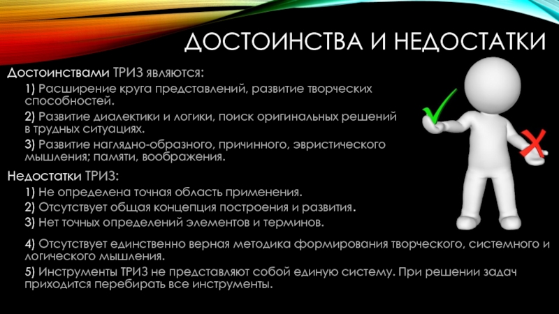 Теория решения задач. Недостатки ТРИЗ. ТРИЗ достоинства и недостатки. Недостатки технология решения изобретательских задач. Достоинства и недостатки метода ТРИЗ.