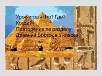 Урок-игра Что? Где? Когда? Повторение по разделу Древний Восток в 5 классе