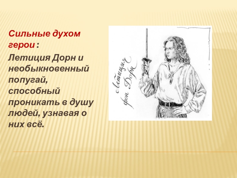 Герои духа. Сильные духом герои. Сильные духом персонажи из литературы. Сильные духом персонажи. Сильные духом персонажи в литературе.