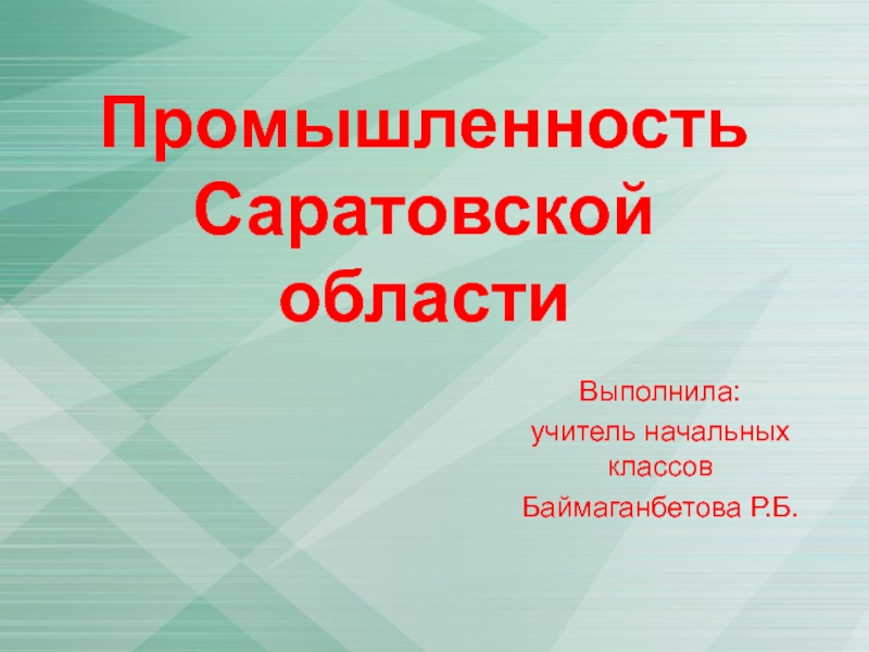 Презентация Промышленность Саратовской области