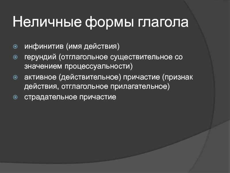 Имя действия. Неличные формы. Неличные существительные. Неличные формы глагола в русском. Отглагольные существительные со значением процессуальности.