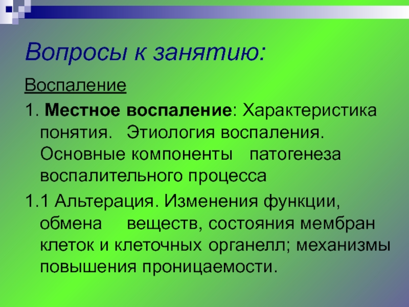 Местные воспаления