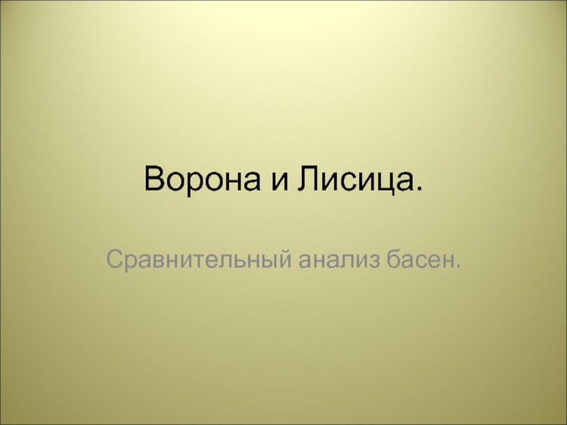 Презентация Ворона и Лисица Сравнительный анализ басен