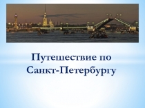 Путешествие по Санкт-Петербургу