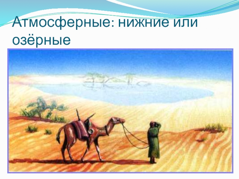 Дети миража. Мираж в пустыне. Научная Экспедиция в пустыню. Оазис в пустыне Верблюды. Экспедиция в пустыне рисунок.