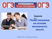 Задание 3.2 Повествование на основе жизненного опыта