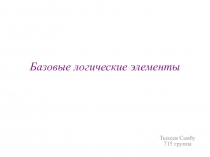 Базовые логические элементы