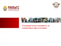 Уголовная ответственность за таможенные преступления