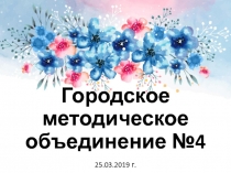 Городское методическое объединение №4