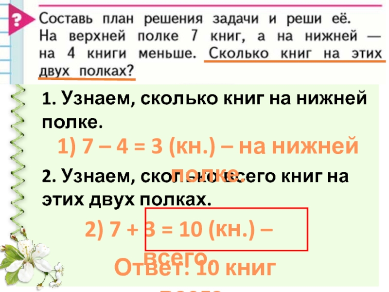 План решения. Сколько книг на нижней полке. Сколько книг на нижней полке на двух полках. Книга 7 на двух полках. Сколько книг на нижней полке на 2.