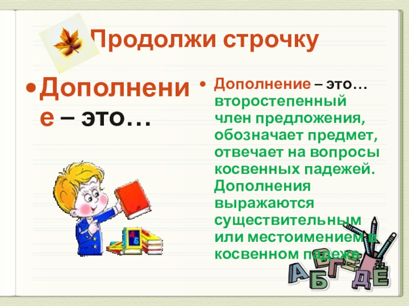 Дополнение это. Дополнение. Что отвечает на вопросы косвенных падежей и обозначает предмет. Дополнять. Продолжи правило программы 5 класса дополнение это.