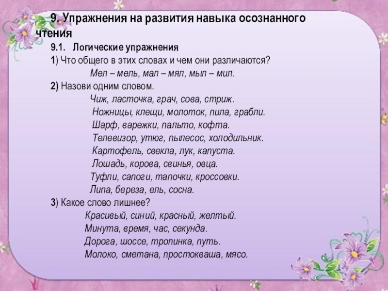 Смысловое чтение упражнение. Упражнения для формирования правильности чтения. Упражнения для развития навыка чтения. Упражнения для скоростного чтения для детей. Приемы осознанного чтения в начальной школе.