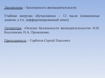 Дисциплина – Безопасность жизнедеятельности
Учебная нагрузка обучающихся – 12