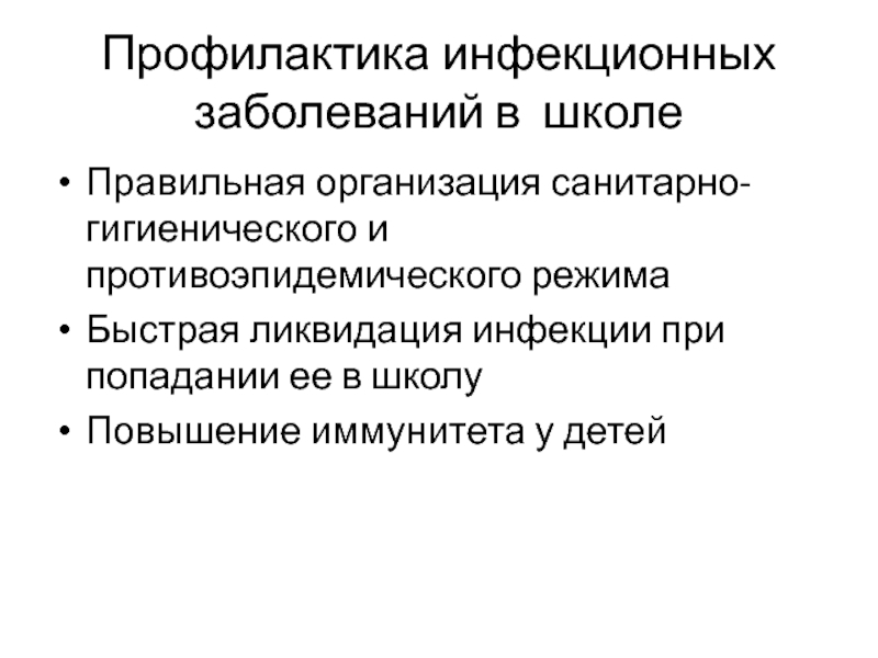 Меры медицинской профилактики инфекционных заболеваний. Профилактика инфекционных заболеваний.