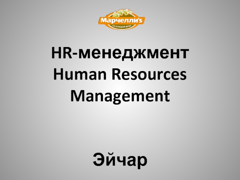 HR- менеджмент Human Resources Management Эйчар