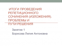 Итоги проведения репетиционного сочинения (изложения). Проблемы и пути решения