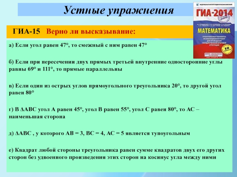 Если угол равен 47. Если угол равен 47 то смежный с ним. Упражнения ГИА. Если угол равен 47 то смежный с ним равен 153. Если угол равен 47 то смежный с ним равен 153 верно или нет.