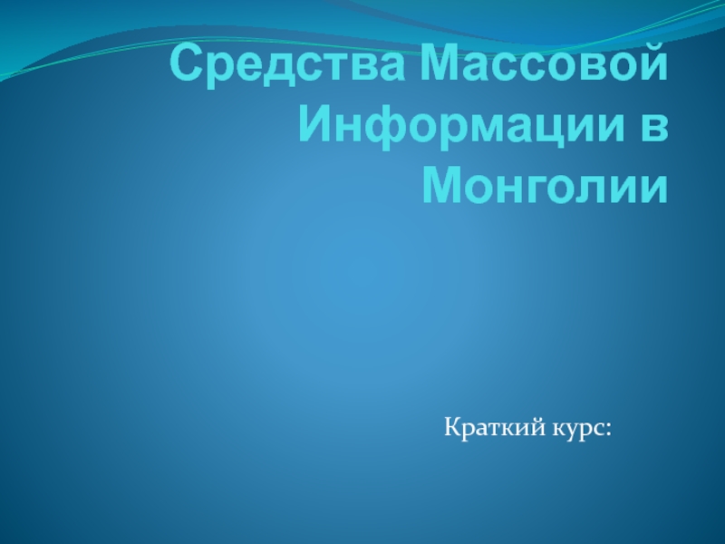 Средства Массовой Информации в Монголии