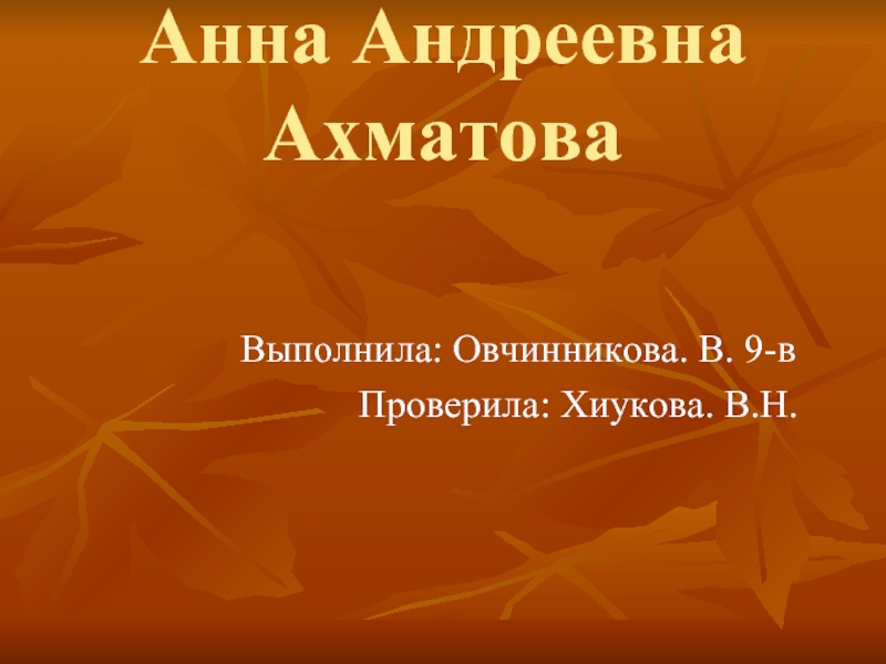Презентация Биография А.А. Ахматовой