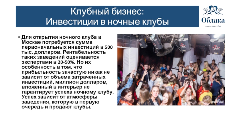 Для открытия ночного клуба в Москве потребуется сумма первоначальных инвестиций в 500 тыс. долларов. Рентабельность таких заведений