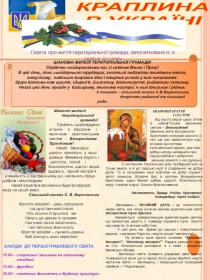 КРАПЛИНА
В УКРАЇНІ
* Новопавлівська сільська рада * № 4 (23) * квітень * 2013
