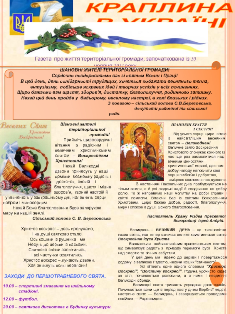 КРАПЛИНА
В УКРАЇНІ
* Новопавлівська сільська рада * № 4 (23) * квітень * 2013