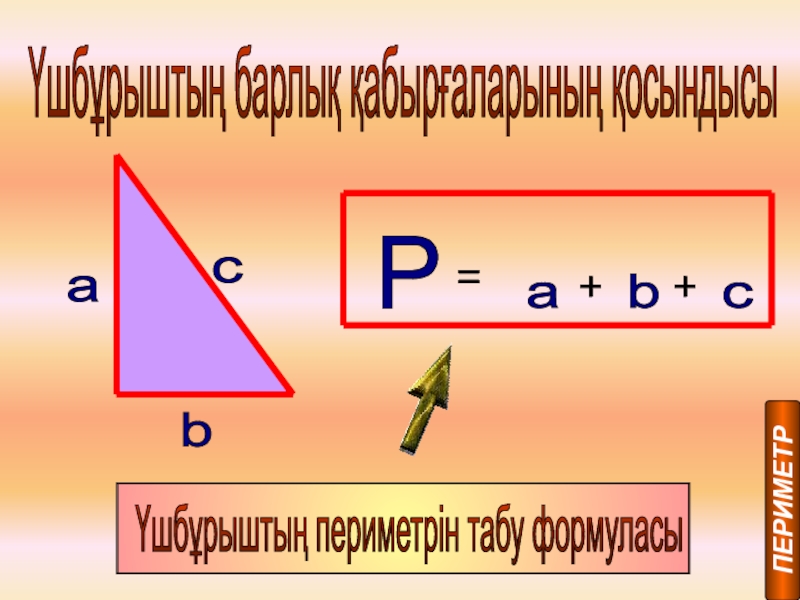 Сумма длин. Формула нахождения периметра треугольника. Периметр треугольника формула. Периметр треугольника 4 класс формула. Короткая формула периметра треугольника.