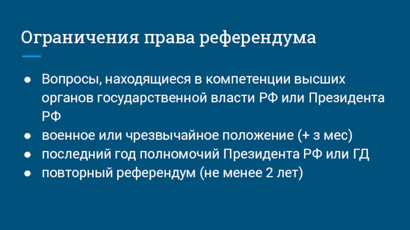 Административно правовой референдум. Полномочия референдума.