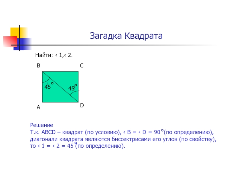 Найдите квадрат 8. Найти квадрат. Площадь квадрата по диагонали. Площадь квадрата через диагональ. Как найти площадь квадрата по диагонали.