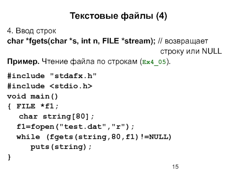 Текстовые файлы (4)4. Ввод строкchar *fgets(char *s, int n, FILE *stream); // возвращает