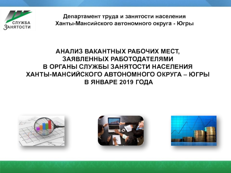 Департамент труда и занятости населения
Ханты-Мансийского автономного округа -