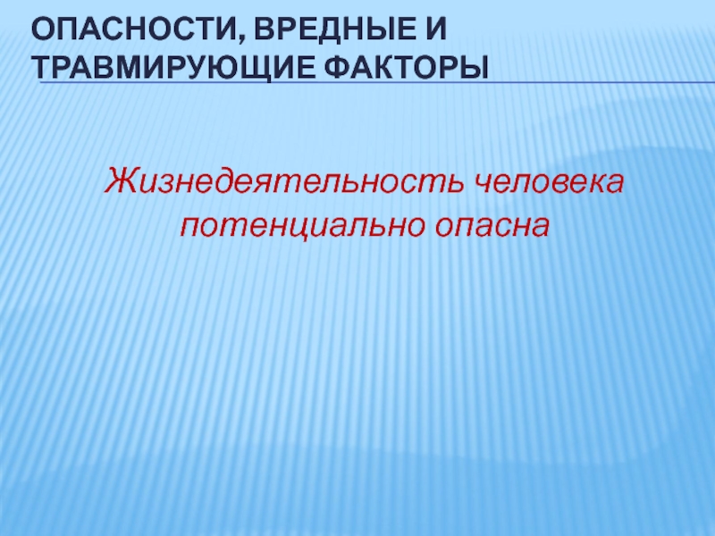 Презентация бжд для студентов