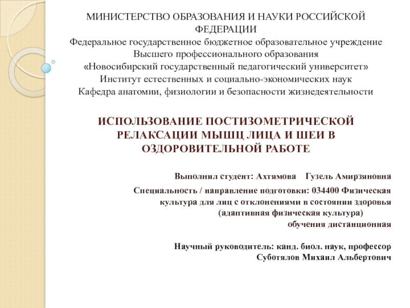 Выполнил студент : Ахтямова Гузель Амирзяновна
Специальность / направление