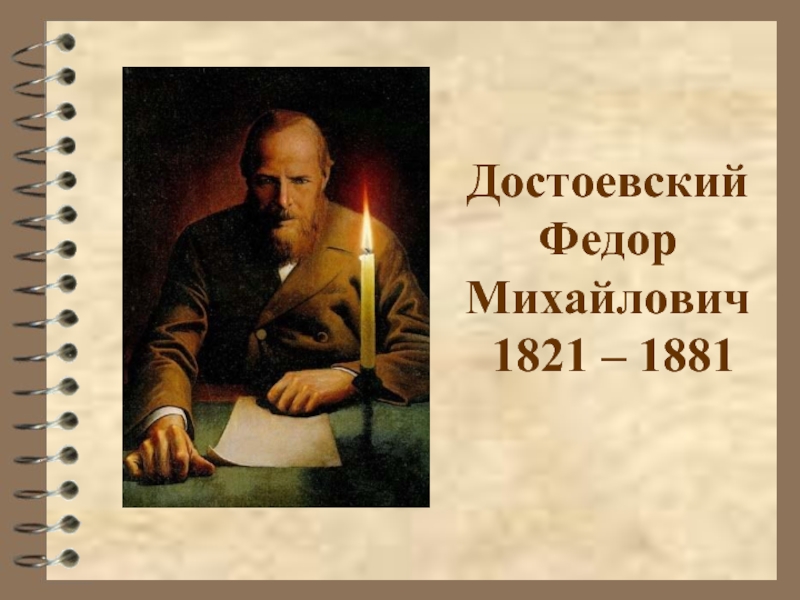 Достоевский Федор Михайлович 1821 – 1881