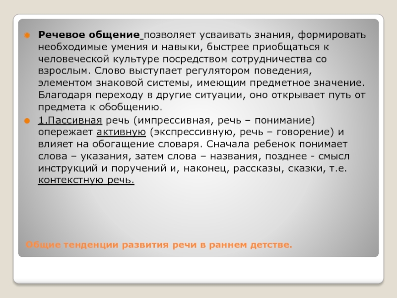 Реферат: Формирование активной речи у детей в раннем детстве