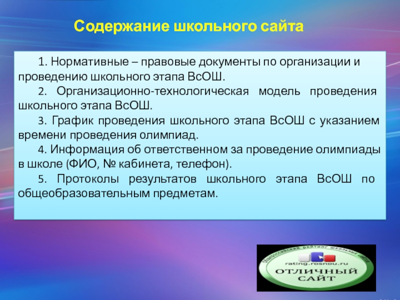 Проведение содержания. Содержание школы. Организационно техническая модель школьного этапа ВСОШ. Нормативно правовые документы содержания школьного образования. Содержание для школьного.