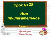 Русский язык 3 класс - Урок 25 «Имя прилагательное»