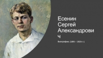 Есенин Сергей Александрович