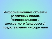 Информационные объекты различных видов.