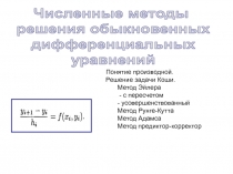 Численные методы
решения обыкновенных
дифференциальных
уравнений
Понятие