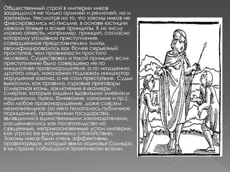 КУЛЬТУРА ДОКОЛУМБОВСКОЙ АМЕРИКИ Общественный строй в империи инков защищался не только армией и религией, Общественный строй в империи инков защищался не только армией и религией, но и законами. Несмотря на то,