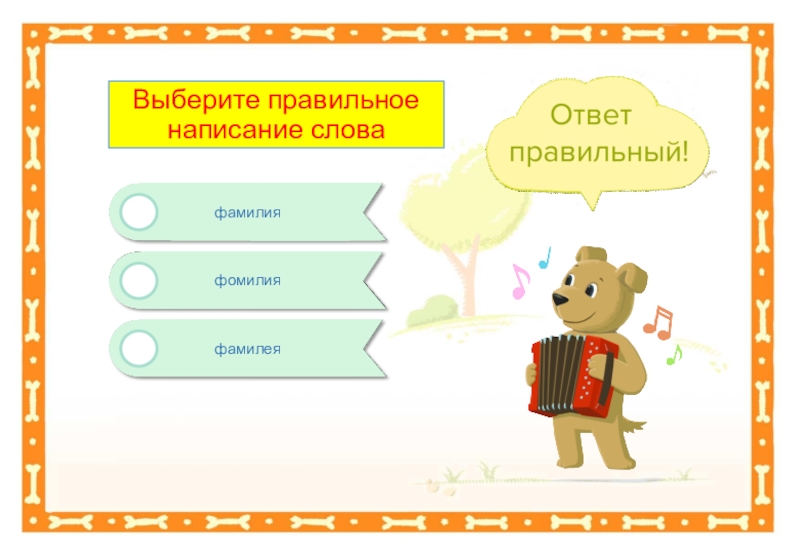 Замени слово фамилий. Сколько значений может быть у слова 1 класс школа России презентация. Желтый правильное написание.