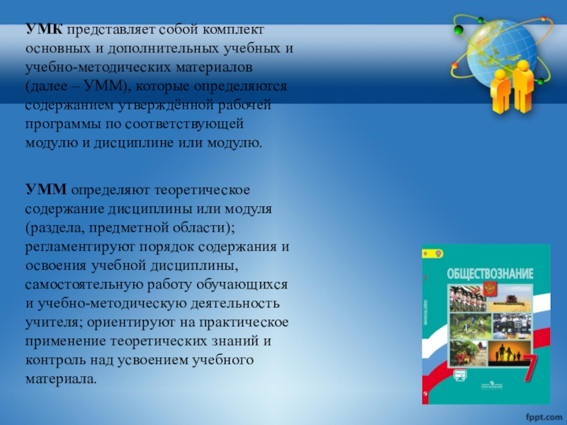 Представляет собой набор. УМК расшифровка. Что представляет собой УМК. Принципы создания УМК по английскому. УМК расшифровка Магнитогорск.