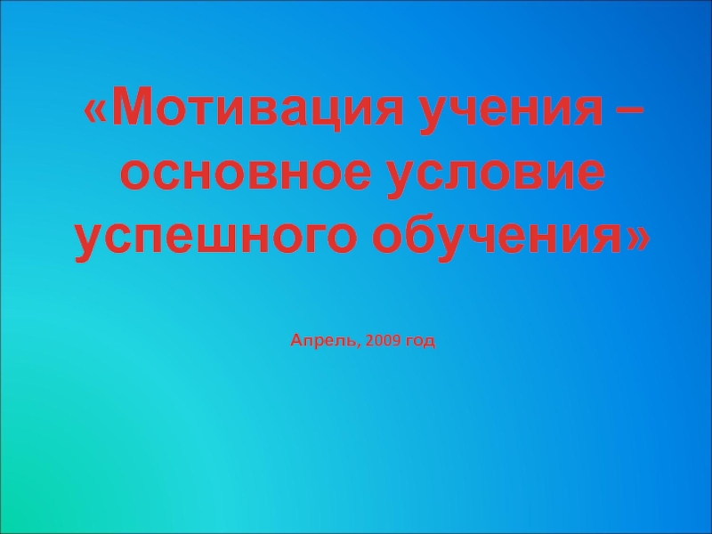 Мотивация учения - основное условие успешного обучения