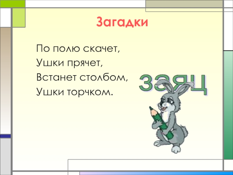 Скачет по полям. По полю скачет ушки прячет встанет столбом ушки торчком. По полю скачет ушки прячет загадка. По полю скачет ушки прячет встанет столбом ушки торчком ответ загадка.