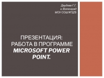 Работа в программе Microsoft Power Point