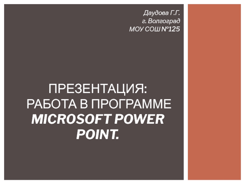 Презентация Работа в программе Microsoft Power Point