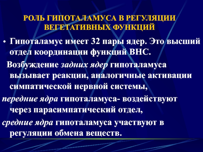 Регуляция вегетативных функций. Роль гипоталамуса в регуляции вегетативных функций. Участие гипоталамуса в регуляции вегетативных функций. Гипоталамус функции. Участие гипоталамуса в регуляции вегетативных функций физиология.