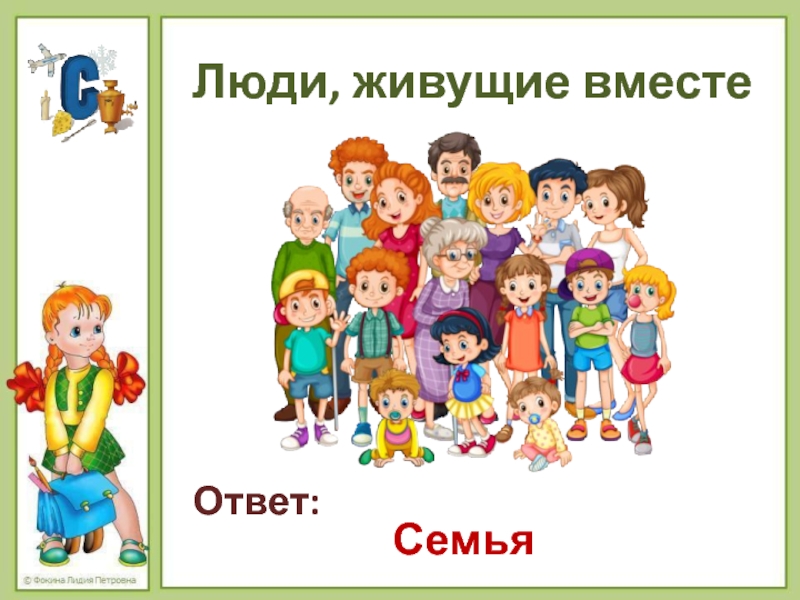 Ответ семь. Отгадки о семье. Что такое семья ответ. Ответ вместе. Отвечаем вместе.